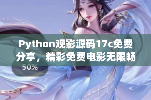 Python观影源码17c免费分享，精彩免费电影无限畅享