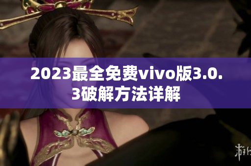 2023最全免费vivo版3.0.3破解方法详解