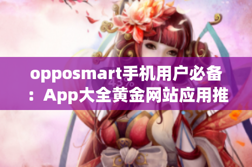 opposmart手机用户必备：App大全黄金网站应用推荐