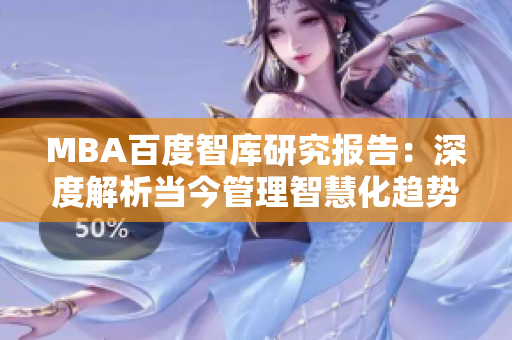 MBA百度智库研究报告：深度解析当今管理智慧化趋势