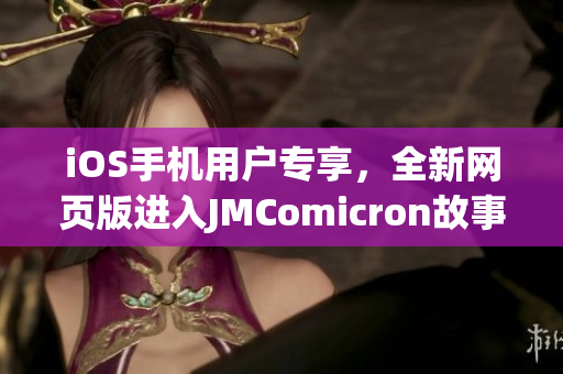 iOS手机用户专享，全新网页版进入JMComicron故事世界