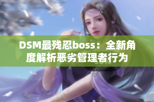 DSM最残忍boss：全新角度解析恶劣管理者行为