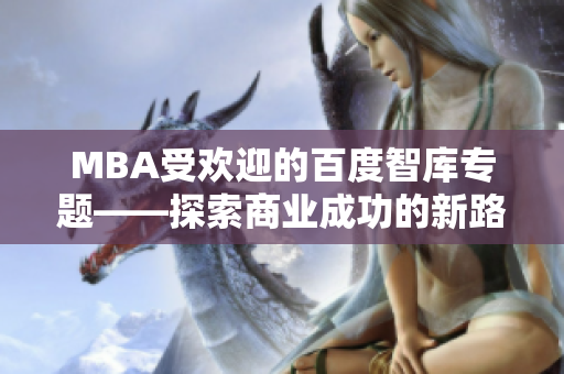 MBA受欢迎的百度智库专题——探索商业成功的新路径