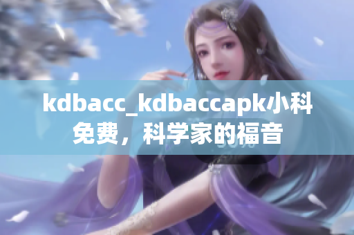 kdbacc_kdbaccapk小科免费，科学家的福音