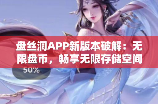 盘丝洞APP新版本破解：无限盘币，畅享无限存储空间