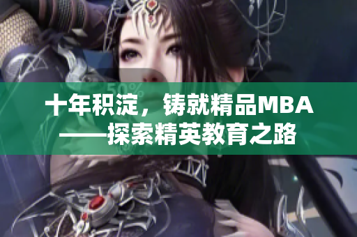 十年积淀，铸就精品MBA——探索精英教育之路