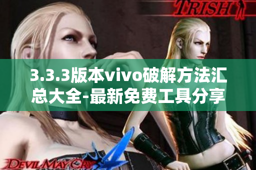 3.3.3版本vivo破解方法汇总大全-最新免费工具分享