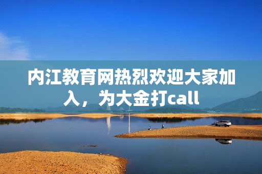 内江教育网热烈欢迎大家加入，为大金打call