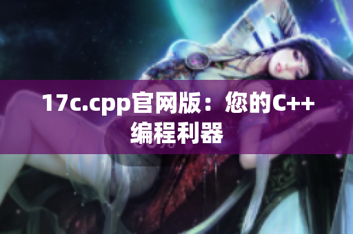 17c.cpp官网版：您的C++编程利器