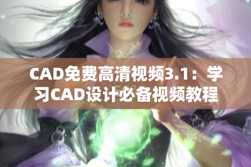 CAD免费高清视频3.1：学习CAD设计必备视频教程