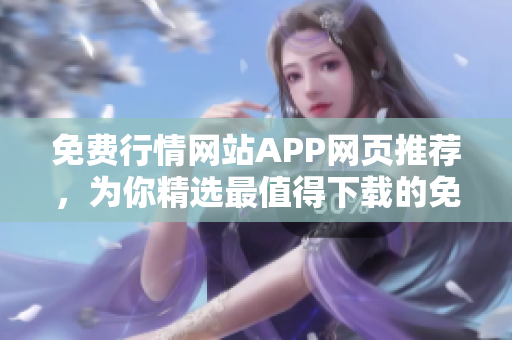 免费行情网站APP网页推荐，为你精选最值得下载的免费行情APP！