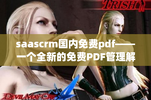 saascrm国内免费pdf——一个全新的免费PDF管理解决方案