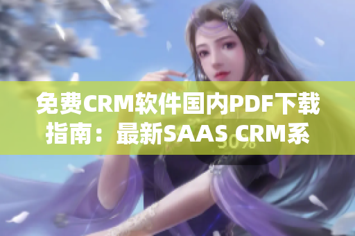 免费CRM软件国内PDF下载指南：最新SAAS CRM系统免费PDF资料分享