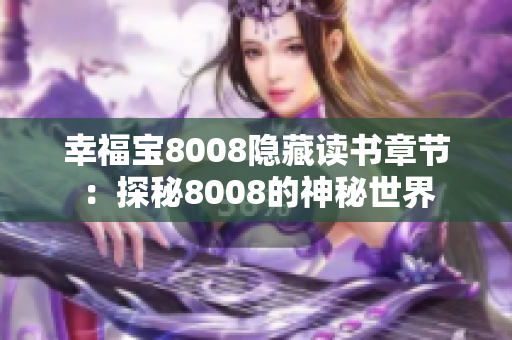 幸福宝8008隐藏读书章节：探秘8008的神秘世界