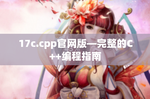 17c.cpp官网版—完整的C++编程指南