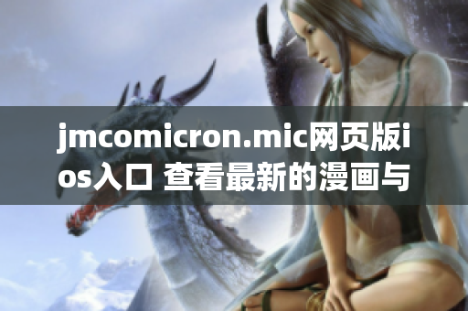 jmcomicron.mic网页版ios入口 查看最新的漫画与漫画新闻