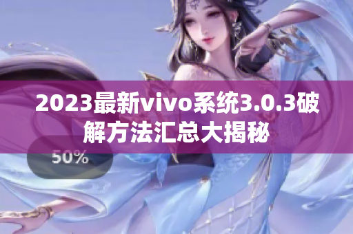 2023最新vivo系统3.0.3破解方法汇总大揭秘