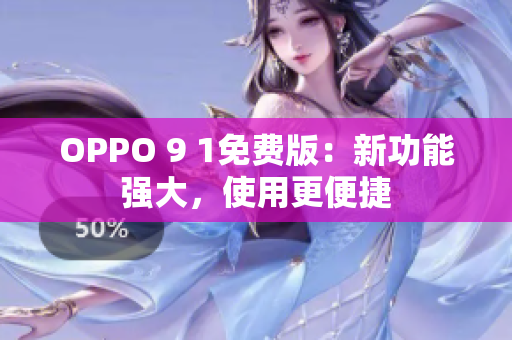 OPPO 9 1免费版：新功能强大，使用更便捷