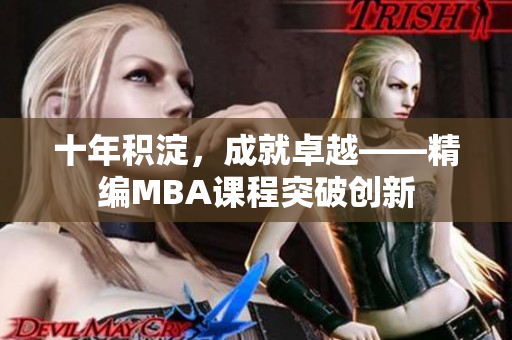 十年积淀，成就卓越——精编MBA课程突破创新