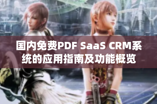 国内免费PDF SaaS CRM系统的应用指南及功能概览