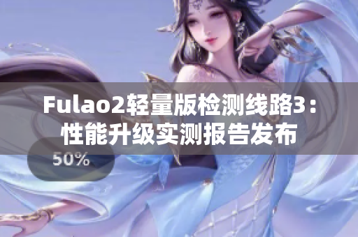 Fulao2轻量版检测线路3：性能升级实测报告发布