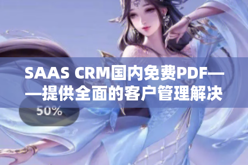 SAAS CRM国内免费PDF——提供全面的客户管理解决方案