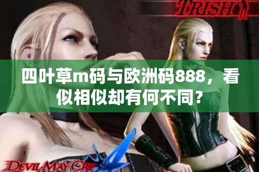 四叶草m码与欧洲码888，看似相似却有何不同？