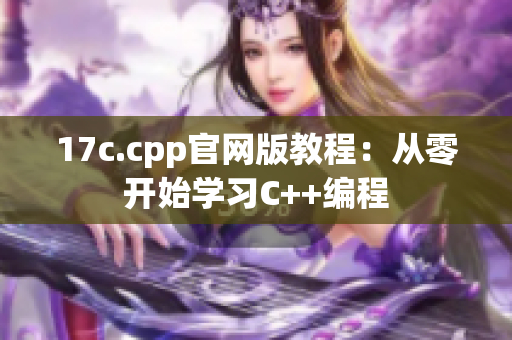 17c.cpp官网版教程：从零开始学习C++编程