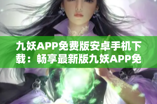 九妖APP免费版安卓手机下载：畅享最新版九妖APP免费使用