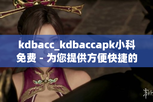 kdbacc_kdbaccapk小科免费 - 为您提供方便快捷的工具应用