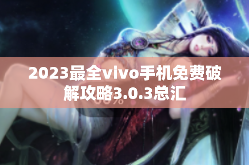 2023最全vivo手机免费破解攻略3.0.3总汇