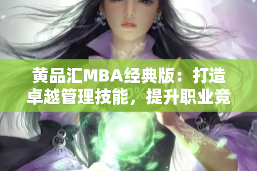 黄品汇MBA经典版：打造卓越管理技能，提升职业竞争力