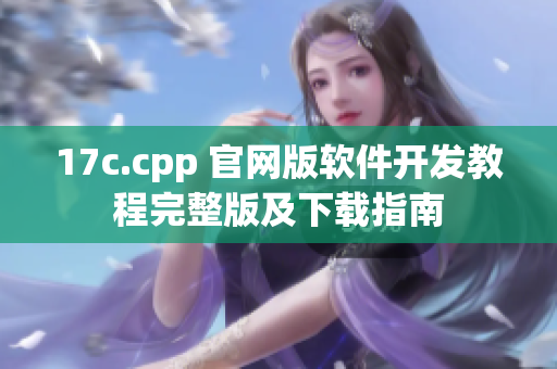 17c.cpp 官网版软件开发教程完整版及下载指南