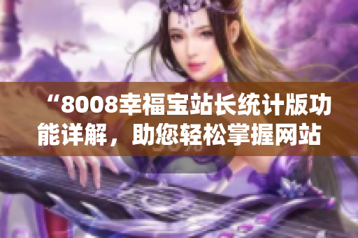 “8008幸福宝站长统计版功能详解，助您轻松掌握网站数据”