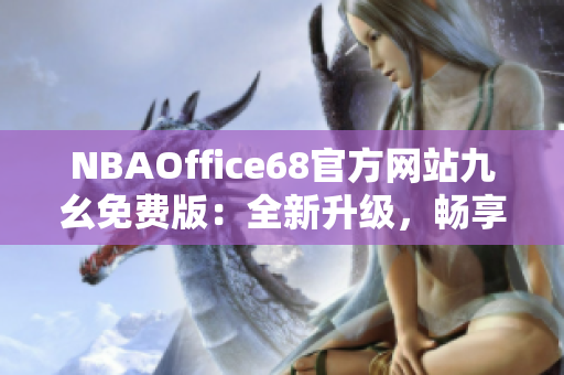 NBAOffice68官方网站九幺免费版：全新升级，畅享NBA精彩赛事直播