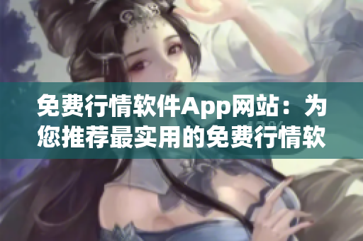 免费行情软件App网站：为您推荐最实用的免费行情软件资源