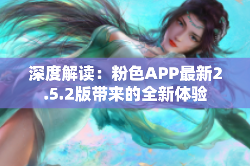 深度解读：粉色APP最新2.5.2版带来的全新体验