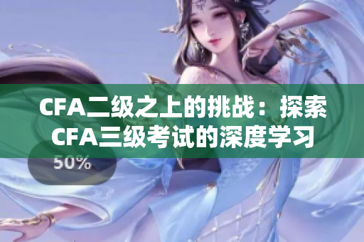 CFA二级之上的挑战：探索CFA三级考试的深度学习