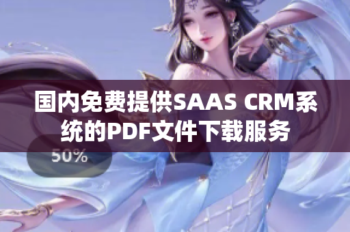 国内免费提供SAAS CRM系统的PDF文件下载服务