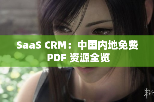 SaaS CRM：中国内地免费 PDF 资源全览