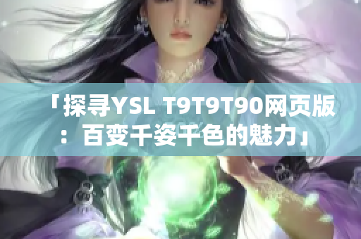 「探寻YSL T9T9T90网页版：百变千姿千色的魅力」