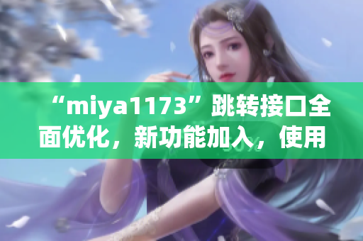 “miya1173”跳转接口全面优化，新功能加入，使用更方便