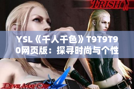 YSL《千人千色》T9T9T90网页版：探寻时尚与个性的精彩交织