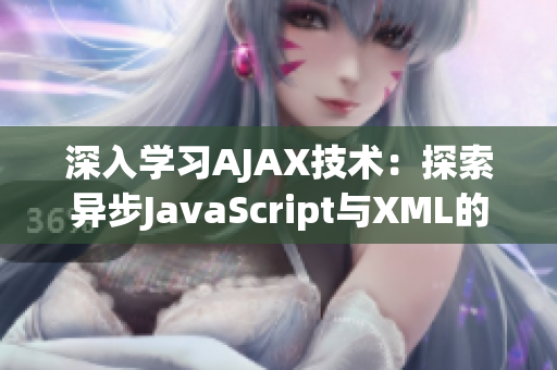 深入学习AJAX技术：探索异步JavaScript与XML的奥秘