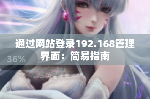 通过网站登录192.168管理界面：简易指南