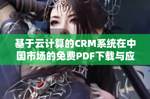 基于云计算的CRM系统在中国市场的免费PDF下载与应用指南