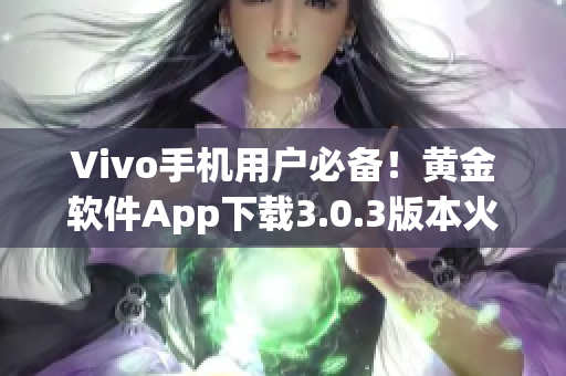 Vivo手机用户必备！黄金软件App下载3.0.3版本火热推出