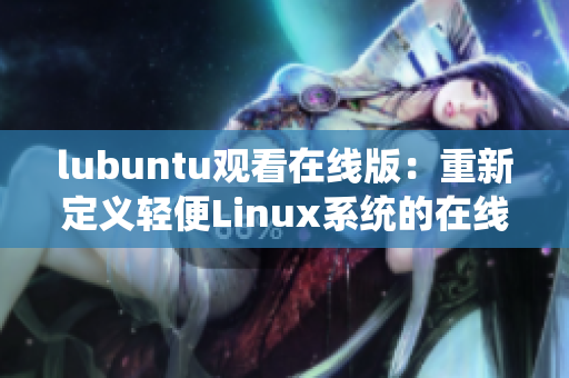 lubuntu观看在线版：重新定义轻便Linux系统的在线视听体验