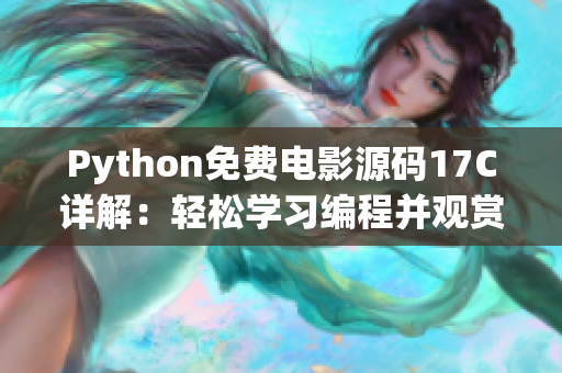 Python免费电影源码17C详解：轻松学习编程并观赏最新电影