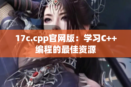 17c.cpp官网版：学习C++编程的最佳资源